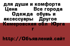 для души и комфорта › Цена ­ 200 - Все города Одежда, обувь и аксессуары » Другое   . Кемеровская обл.,Юрга г.